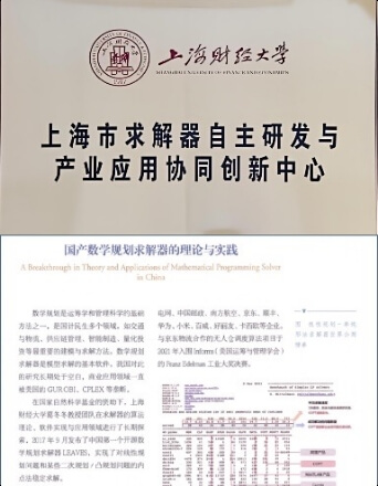 上海市求解器自主研发与产业应用协同创新中心 