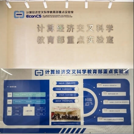 计算经济交叉科学教育部重点实验室（全国财经类高校中唯一的教育部科技实验室）