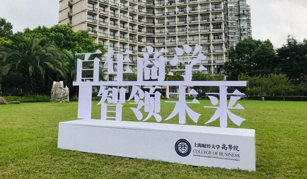 上海财经大学商学院