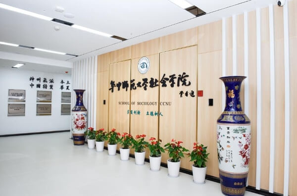 华中师范大学社会学院