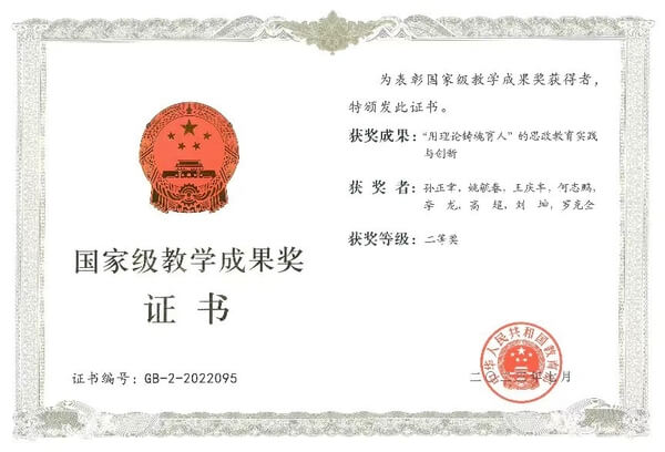 国家级教学成果奖
