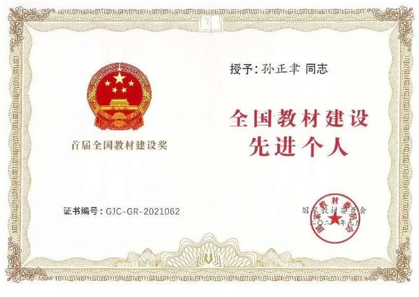 全国教材先进个人证书