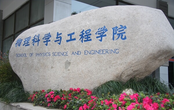 同济大学物理科学与工程学院