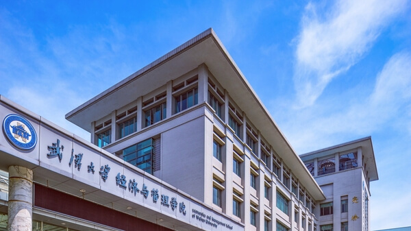 武汉大学经济与管理学院