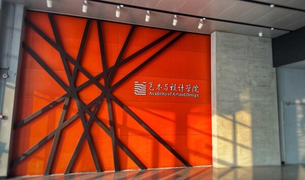 安徽工业大学艺术与设计学院