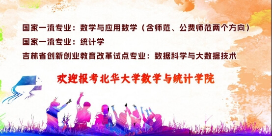 北华大学数学与统计学院专业荣誉