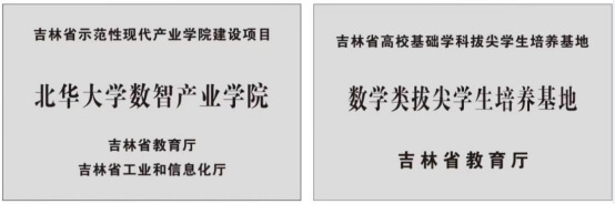 北华大学数学与统计学院省级产业学院和拔尖基地