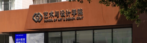 广东工业大学艺术与设计学院