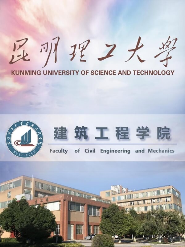 昆明理工大学建筑工程学院