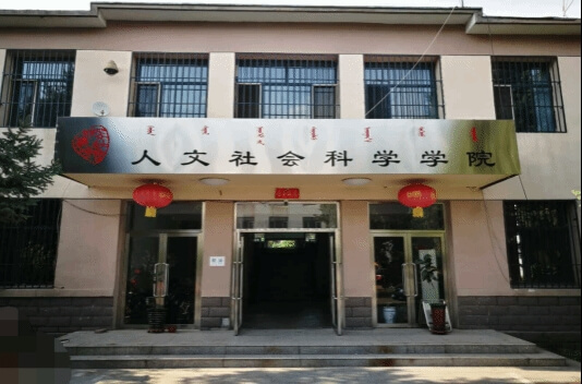内蒙古农业大学人文社会科学学院