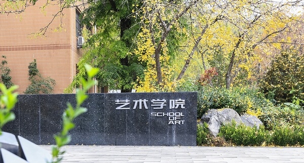 山东建筑大学艺术学院