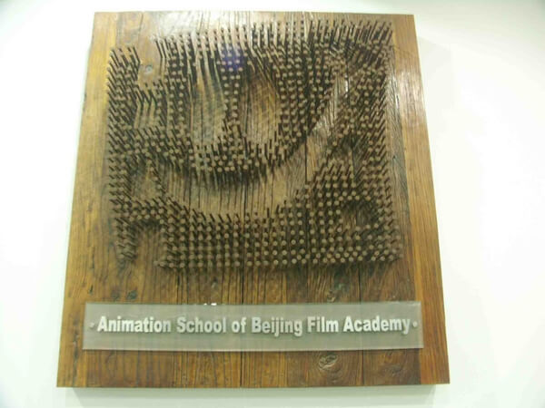 北京电影学院动画学院