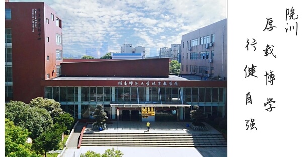 湖南师范大学体育学院
