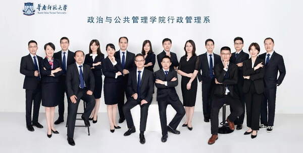 华南师范大学政治与公共管理学院