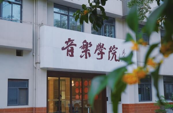 南京师范大学音乐学院