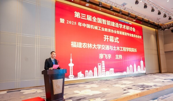 福建农林大学交通与土木工程学院廖飞宇院长主持第三届全国智能建造学术研讨会开闭幕式