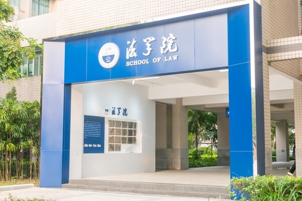 广东工业大学法学院