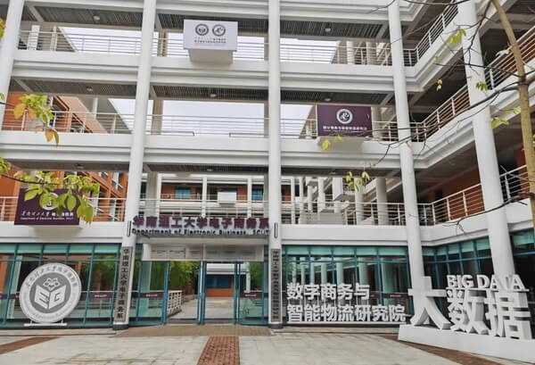 华南理工大学电子商务系