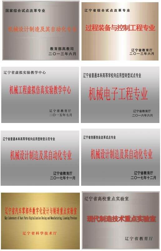 辽宁工业大学机械工程与自动化学院
