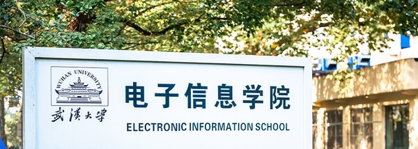 武汉大学电子信息学院