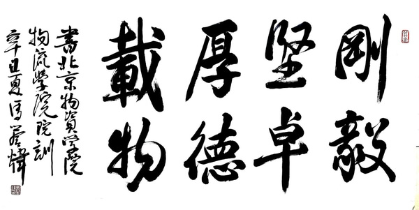 北京物资学院物流学院励志铭