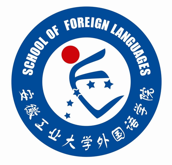 安徽工业大学外国语学院校徽