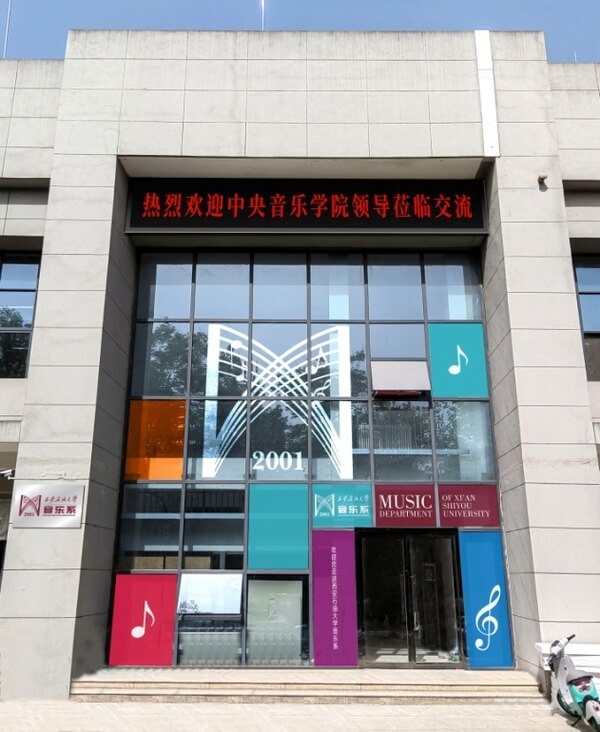 音乐系鄠邑校区东体育场东看台新址大门