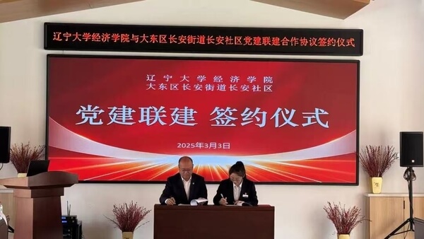 辽宁大学经济学院与沈阳市大东区长安街道长安社区共建党建联建基地