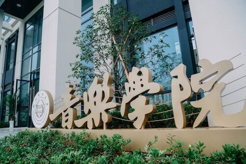 杭州师范大学音乐学院风景