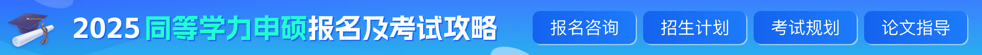 同等学力申硕报名及考试攻略
