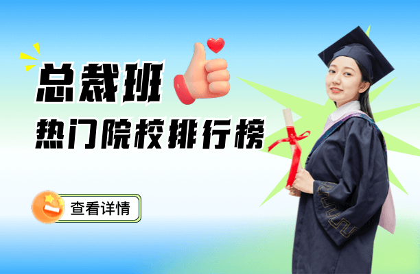 总裁班招生院校排行榜