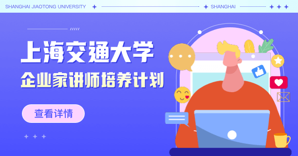 上海交通大学企业家讲师培训计划
