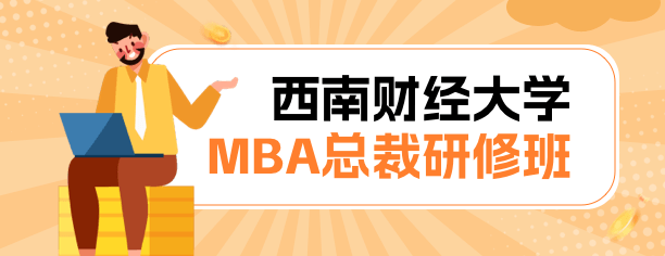 西南财经大学MBA总裁高级研修班