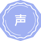 声学