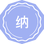 纳米科学与技术