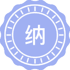 纳米科学与技术