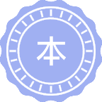 本草生物学