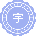 宇航材料科学与技术