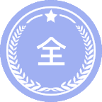 全球环境变化