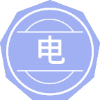 电气工程