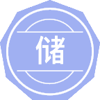储能技术