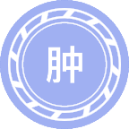 肿瘤生物学