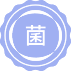 菌草学