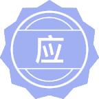 应用统计学