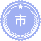 市政工程（含给排水等）