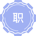 职业安全健康