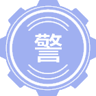 警务
