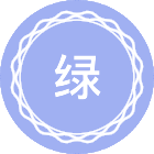 绿色制造工程