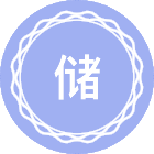储能科学与工程