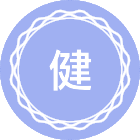 健康工程